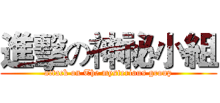 進擊の神祕小組 (attack on The mysterious group)