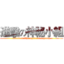 進擊の神祕小組 (attack on The mysterious group)