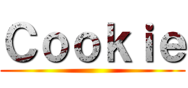 Ｃｏｏｋｉｅ ()