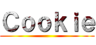 Ｃｏｏｋｉｅ ()