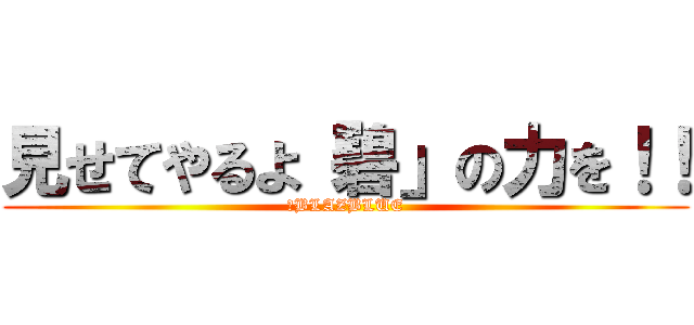 見せてやるよ「碧」の力を！！ (​BLAZBLUE)