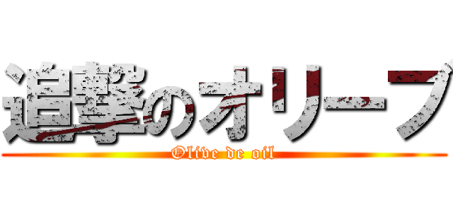 追撃のオリーブ (Olive de oil)