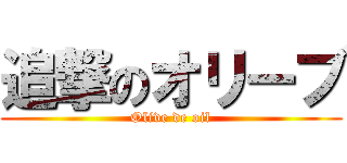 追撃のオリーブ (Olive de oil)