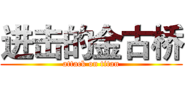 进击的金古桥 (attack on titan)