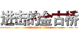 进击的金古桥 (attack on titan)
