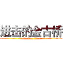 进击的金古桥 (attack on titan)