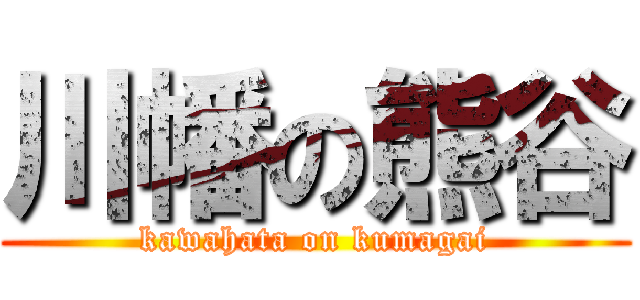 川幡の熊谷 (kawahata on kumagai)