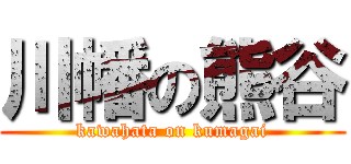 川幡の熊谷 (kawahata on kumagai)