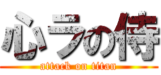 心ラの侍 (attack on titan)