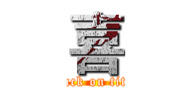 喜 (attack on titan)