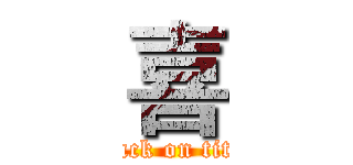 喜 (attack on titan)