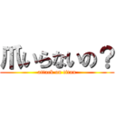 爪いらないの？ (attack on titan)