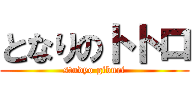 となりのトトロ (studyo giburi)