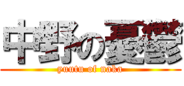 中野の憂鬱 (yuutu of naka)