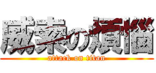 威索の煩惱 (attack on titan)