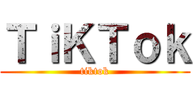 ＴｉＫＴｏｋ (tiktok)
