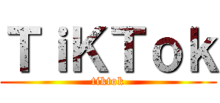 ＴｉＫＴｏｋ (tiktok)