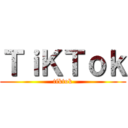 ＴｉＫＴｏｋ (tiktok)