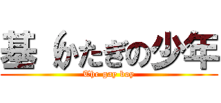 基（かたぎの少年 (The gay boy)
