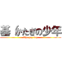 基（かたぎの少年 (The gay boy)