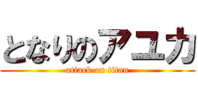 となりのアユカ (attack on titan)
