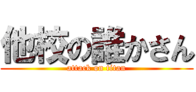 他校の誰かさん (attack on titan)