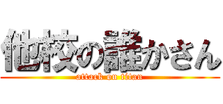 他校の誰かさん (attack on titan)