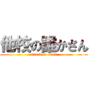 他校の誰かさん (attack on titan)