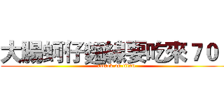 大腸蚵仔麵線要吃來７０３ (attack on titan)