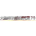 大腸蚵仔麵線要吃來７０３ (attack on titan)