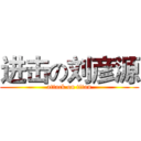 进击の刘彦源 (attack on titan)