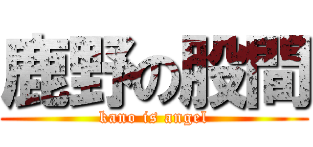 鹿野の股間 (kano is angel)