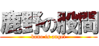 鹿野の股間 (kano is angel)