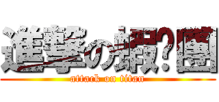 進撃の蝦趴團 (attack on titan)
