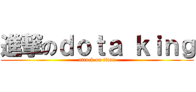 進撃のｄｏｔａ ｋｉｎｇ (attack on titan)