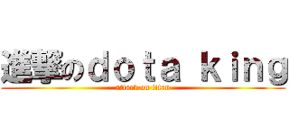 進撃のｄｏｔａ ｋｉｎｇ (attack on titan)