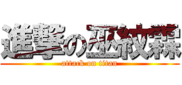 進撃の巫紋霖 (attack on titan)