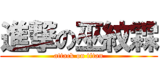 進撃の巫紋霖 (attack on titan)