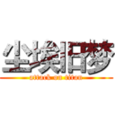 尘埃旧梦 (attack on titan)