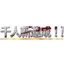 千人斬達成！！ (is impossible)