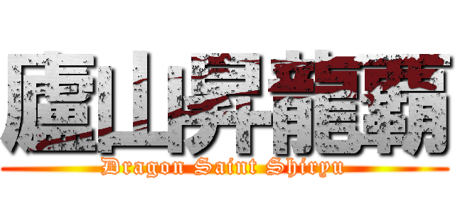 廬山昇龍覇 (Dragon Saint Shiryu)