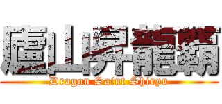廬山昇龍覇 (Dragon Saint Shiryu)