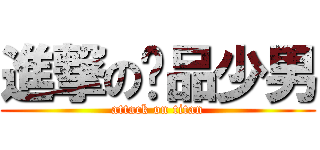 進撃の极品少男 (attack on titan)