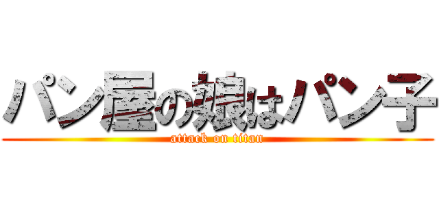 パン屋の娘はパン子 (attack on titan)