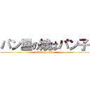 パン屋の娘はパン子 (attack on titan)