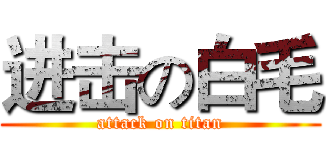 进击の白毛 (attack on titan)