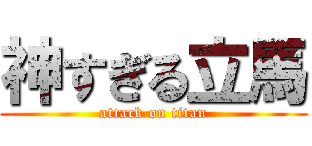 神すぎる立馬 (attack on titan)