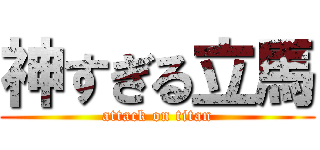 神すぎる立馬 (attack on titan)