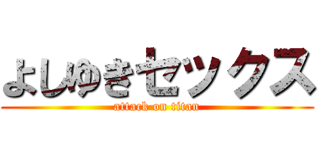 よしゆきセックス (attack on titan)
