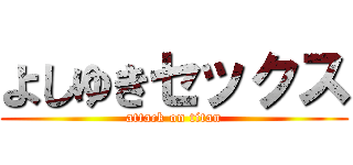 よしゆきセックス (attack on titan)